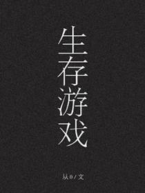 生存游戏【无限】