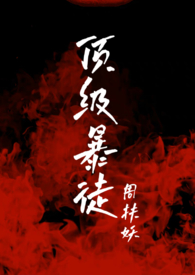 顶级暴力枪战动作大片